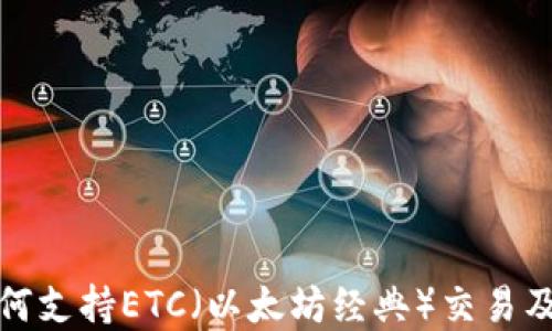 
TP钱包如何支持ETC（以太坊经典）交易及解决方案