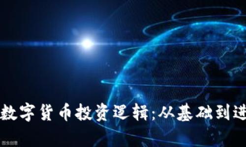 深入解析加密数字货币投资逻辑：从基础到进阶的全面指南