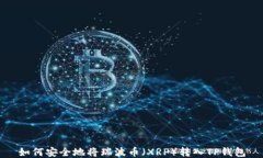 如何安全地将瑞波币（XRP）转入TP钱包