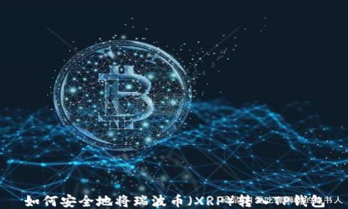 
如何安全地将瑞波币（XRP）转入TP钱包