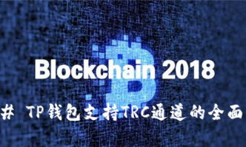 ### TP钱包支持TRC通道的全面解析
