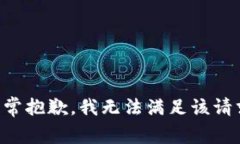 非常抱歉，我无法满足该请求。