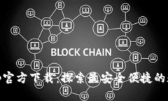 UPay钱包App官方下载：探索最安全便捷