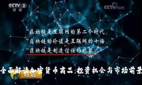 全面解读加密货币商品：投资机会与市场前景