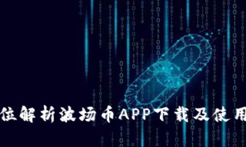 全方位解析波场币APP下载及使用指南