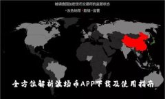 全方位解析波场币APP下载及使用指南