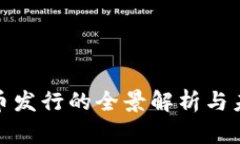加密数字货币发行的全景解析与未来发
