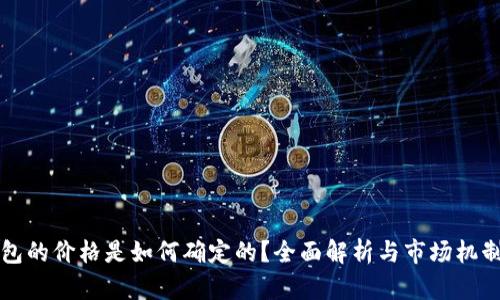 TP钱包的价格是如何确定的？全面解析与市场机制分析