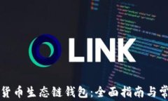 如何创建TP货币生态链钱包：全面指南