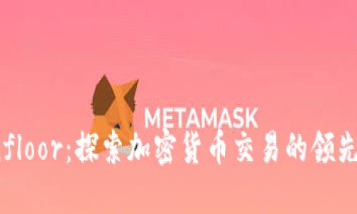 Coinfloor：探索加密货币交易的领先平台
