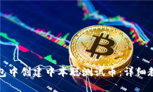 : 如何在TP钱包中创建中本聪测试币：详细教程与实用指南