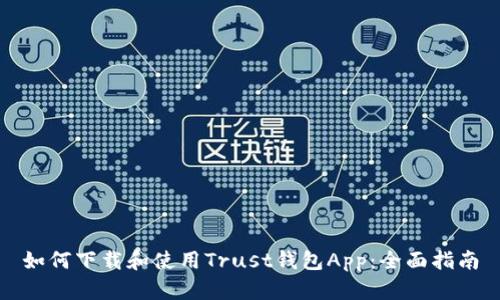 如何下载和使用Trust钱包App：全面指南