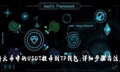 如何将火币中的USDT提币到TP钱包：详细