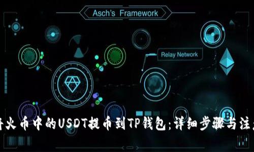 如何将火币中的USDT提币到TP钱包：详细步骤与注意事项