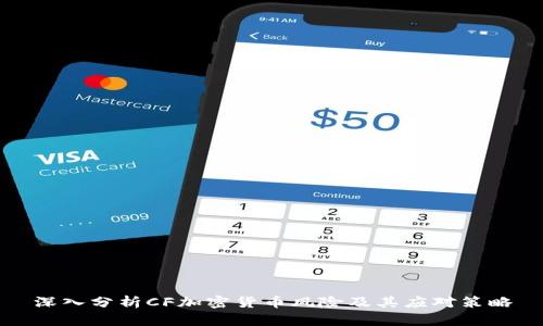 深入分析CF加密货币风险及其应对策略