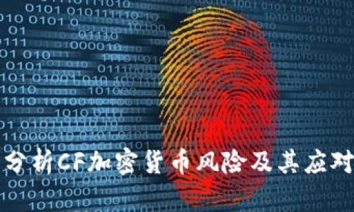 深入分析CF加密货币风险及其应对策略