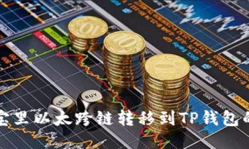 如何将波宝里以太跨链转移到TP钱包的详细指南