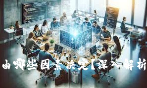 加密货币价格由哪些因素决定？深入解析加密市场动态