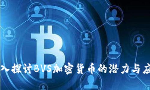 深入探讨BVS加密货币的潜力与应用