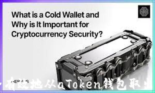 
如何安全有效地从aToken钱包取出加密货币
