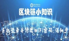 如何通过手机登录并修改WiFi密码：详