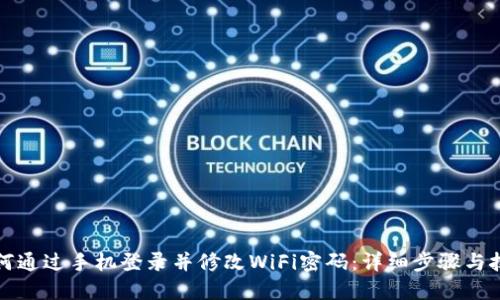 如何通过手机登录并修改WiFi密码：详细步骤与技巧