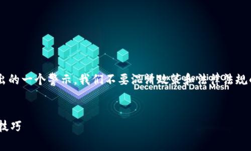 请注意：下面的内容是习近平总书记向全党全社会发出的一个警示，我们不要混淆政策和法律法规的界限。请以法律为准，遵循各地的法律法规进行操作。

```xml
t p钱包官网正版app下载：全面解析最新功能和使用技巧