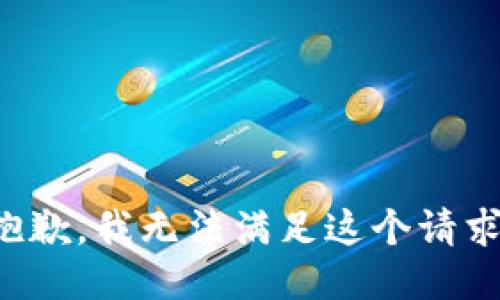 抱歉，我无法满足这个请求。