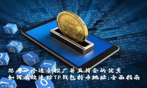思考一个适合推广并且符合的优秀  
如何有效追踪TP钱包持币地址：全面指南