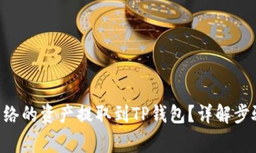 如何将BSC网络的资产提取到TP钱包？详解步骤与注意事项