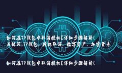 如何在TP钱包中取消授权？详细步骤解