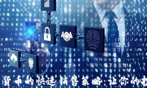 
2023年加密货币的快速销售策略：让你的投资迅速变现