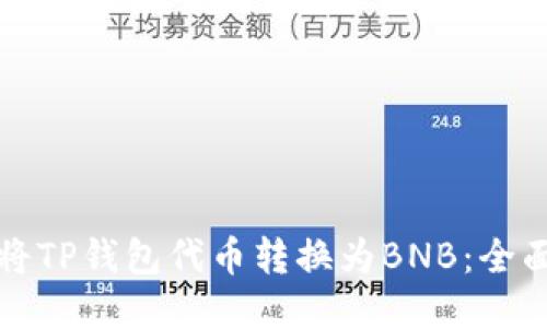 如何将TP钱包代币转换为BNB：全面指南