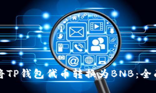 如何将TP钱包代币转换为BNB：全面指南