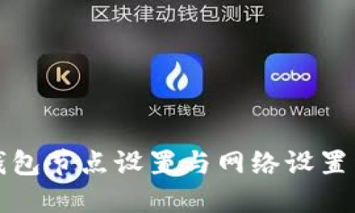 TP钱包节点设置与网络设置详解