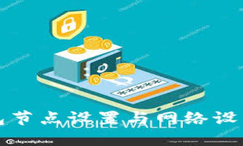 TP钱包节点设置与网络设置详解