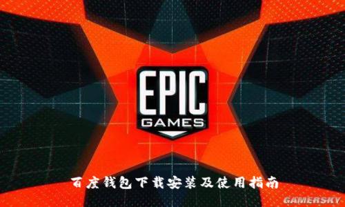 百度钱包下载安装及使用指南