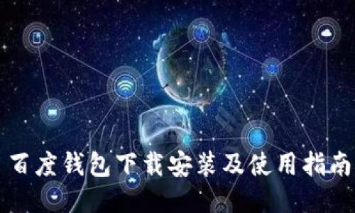 百度钱包下载安装及使用指南
