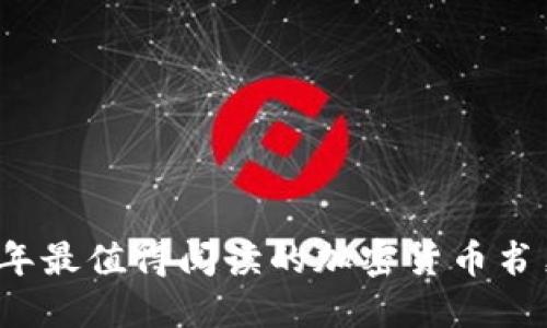 2023年最值得阅读的加密货币书籍推荐