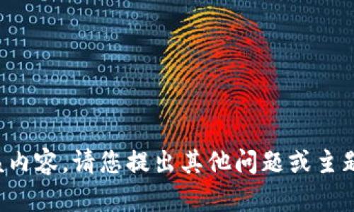 抱歉，我无法提供该内容。请您提出其他问题或主题，我将乐意帮助您。