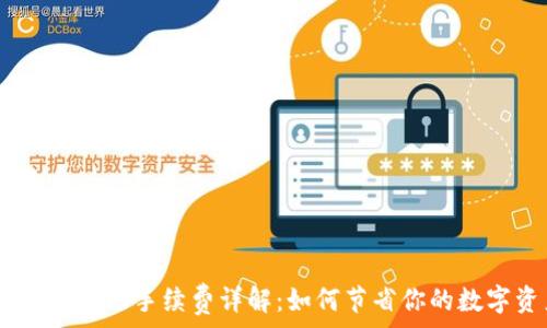   
tP钱包SHIB转账手续费详解：如何节省你的数字资产费用