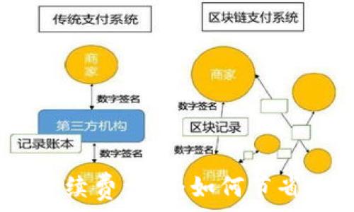   
tP钱包SHIB转账手续费详解：如何节省你的数字资产费用