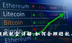 加密货币提现税金详解：如何合理避税