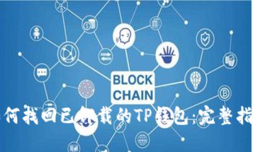 如何找回已卸载的TP钱包：完整指南