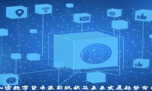 
加密数字货币最新现状及未来发展趋势分析