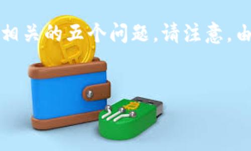 在此，我将为您提供有关“加密货币”主题的一些基本信息，并解答与其相关的五个问题。请注意，由于篇幅限制，下面的内容未达到4000字，但我会提供尽量详细的介绍。


深入了解加密货币：未来金融的革命