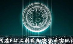 如何在P站上利用加密货币实现收益