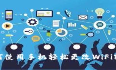 如何使用手机轻松更改WiFi密码