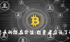 : 揭示加密货币的潜在价值：投资者应