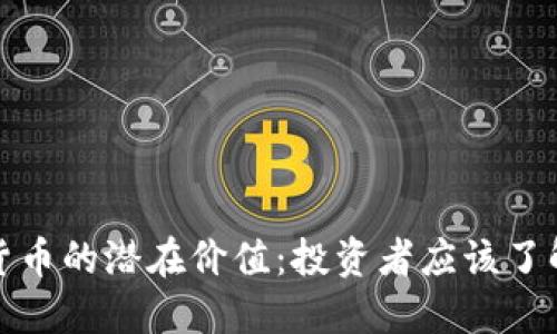 : 揭示加密货币的潜在价值：投资者应该了解的核心要素